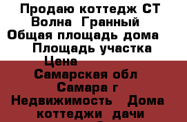 Продаю коттедж СТ“Волна“ Гранный › Общая площадь дома ­ 180 › Площадь участка ­ 12 › Цена ­ 10 800 000 - Самарская обл., Самара г. Недвижимость » Дома, коттеджи, дачи продажа   . Самарская обл.,Самара г.
